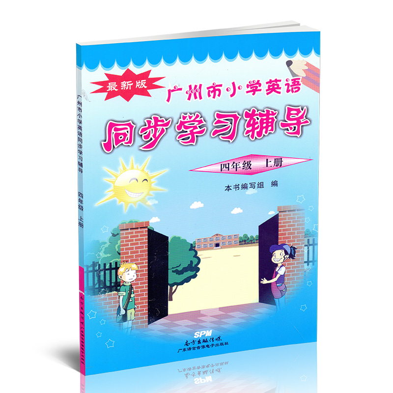 广州市小学英语同步学习辅导 四年级上册 广州版 磁带需另购 小学生4年级上学期英语同步练习单元测试 小学英语训练本