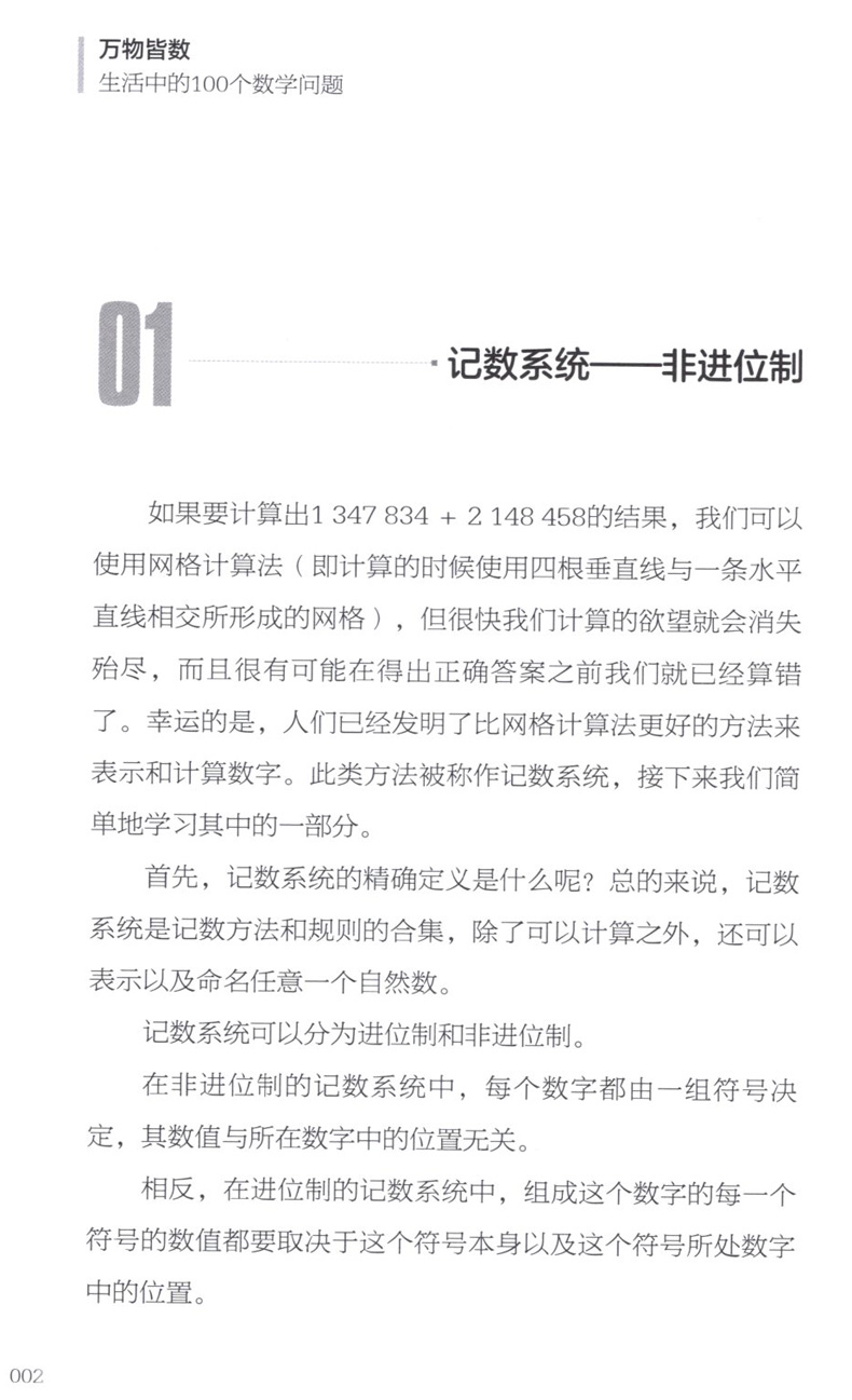 2022暑假读一本好书万物皆数生活中的100个数学问题(西)米格·伽柏·多斯普通大众数字普及自然科学读物中小学生课外科普书目-图2