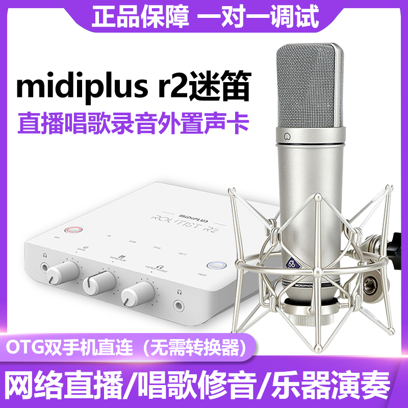 midiplus迷笛R2电脑声卡主播唱歌手机直播麦克风设备K歌录音话筒 - 图2