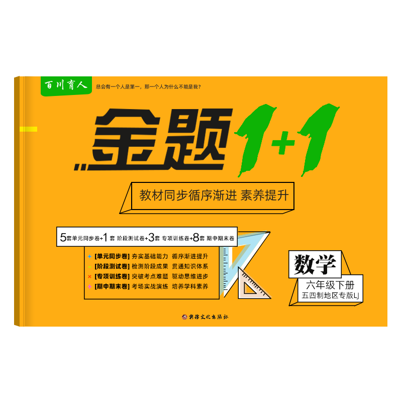 金题1+1五四制鲁教版六年级数学下册教材同步单元试卷54LJ初一6年级下册配山东教育出版社教材同步训练期中期末试卷试题单元测