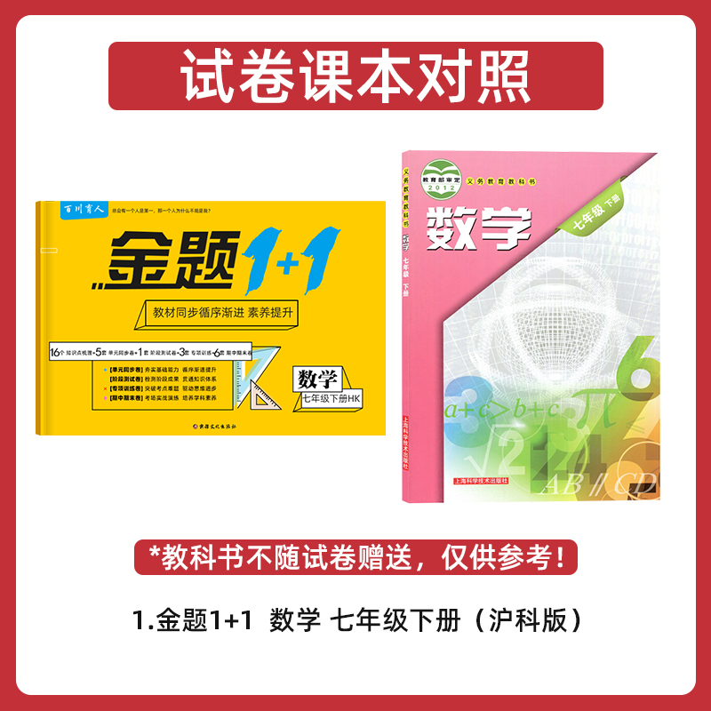 金题1+1沪科版HK七年级数学下册同步单元试卷初一7年级数学下册配上海科学技术出版社教材习题册单元专项期中期末卷单元测专项