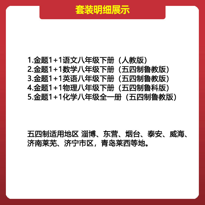 金题1+1五四制鲁教版初中八年级下册试卷全套语文数学英语物理化学54制人教版语文初三8年级下册单元同步练习册期中期末试卷-图1