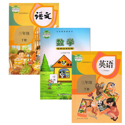 正版小学三年级下册课本教材全套共3本三年级下册语文课本教材三年级下册数学西师大版三年级下册英语人教版pep三年级课本全套 虎窝淘