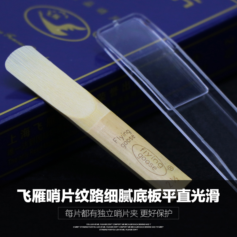 正品包邮飞雁单簧管哨片国产黑管哨片10片独立包装2.0/2.5/3.0 - 图2