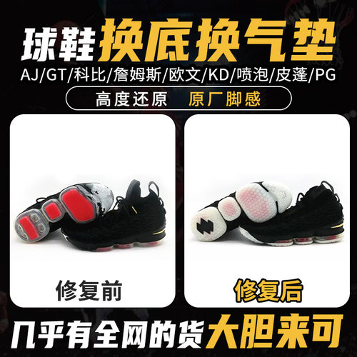 专业修鞋店铺GT科比pg喷泡aj11/32欧文5KD13篮球鞋修复换底换气垫 - 图1