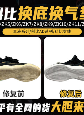 专业维修杜兰特KD8/9/10/11/12/13/14/15/16篮球鞋修复换底换气垫