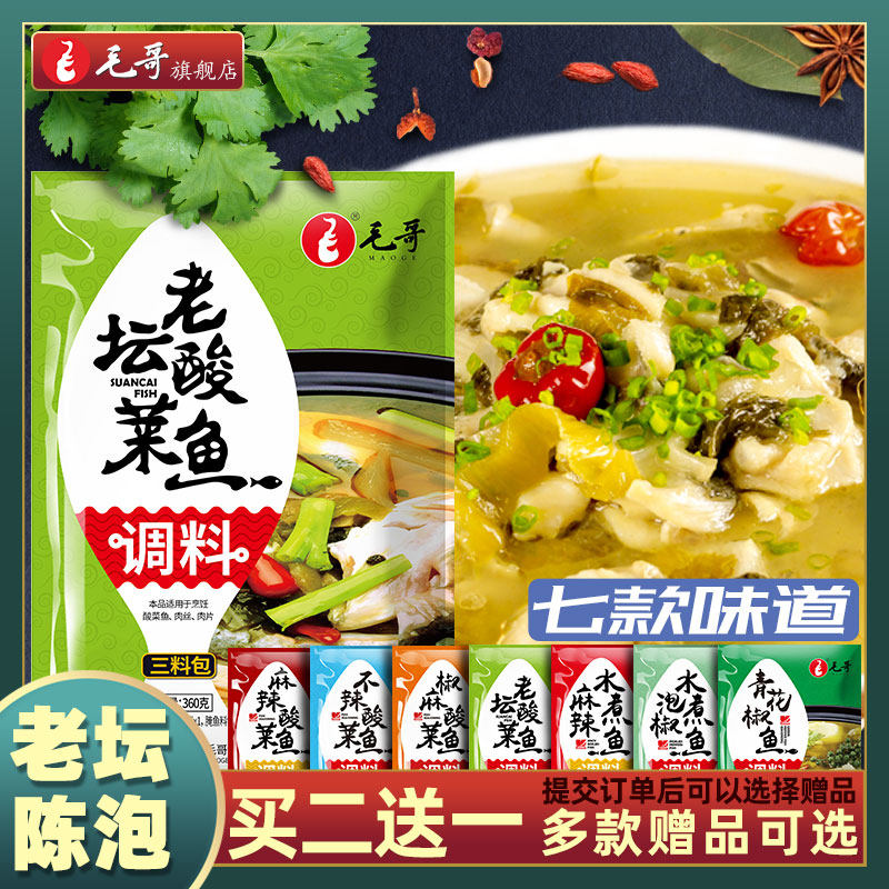 重庆特色美食毛哥老坛酸菜鱼调料煲汤酸菜酸汤调味厨房底料360g