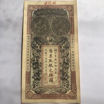 The Qing Dynasty old money banknotes Guangxu Ding not years Anhui Yuanguan official Money Bureau Guangxu Yinyuan Wuyuan Process Products