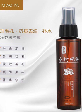 苗家茶树纯露控油收毛孔