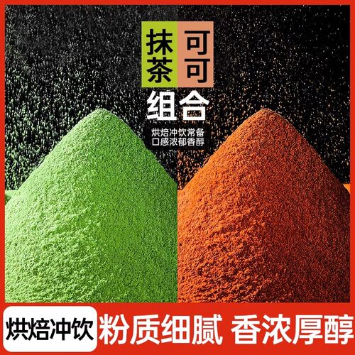 抹茶粉可可粉烘焙蛋糕专用食用冲饮奶茶原材料0添加蔗糖巧克力粉 - 图0