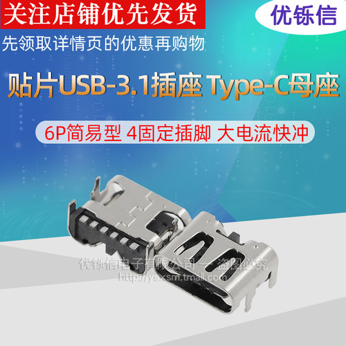贴片USB-3.1插座 Type-C母座 6P简易型 4固定插脚 大电流快冲专用 - 图1