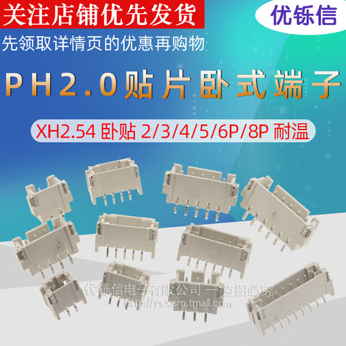 贴片卧式端子 PH2.0 XH2.54 卧贴 2/3/4/5/6P/8P 耐温 SMT连接器 - 图1