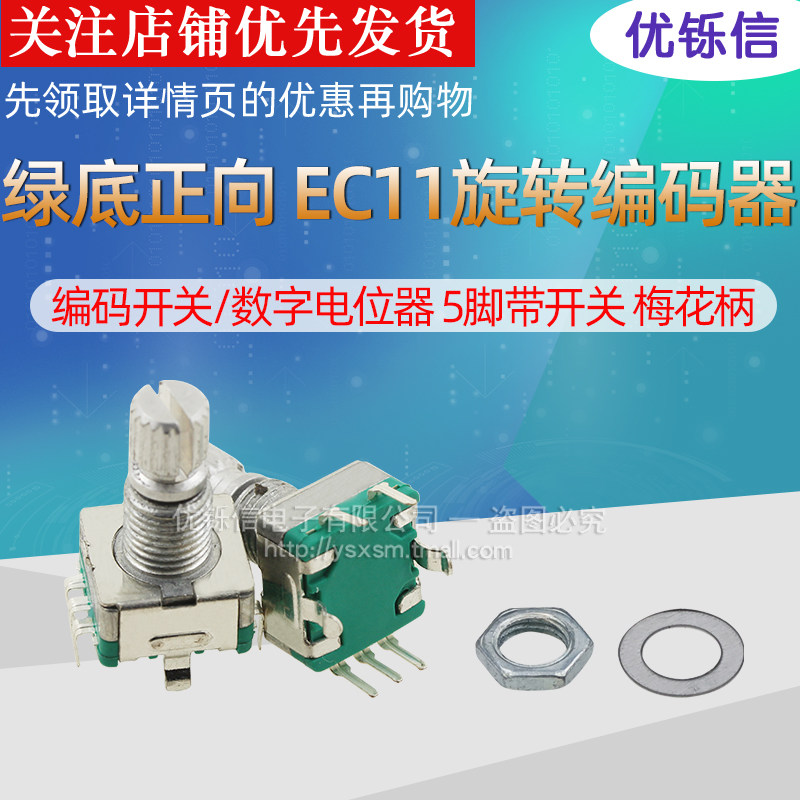 绿底正向EC11旋转编码器/编码开关/数字电位器5脚带开关梅花柄,淘宝优惠券,粉丝福利购,淘宝优惠卷