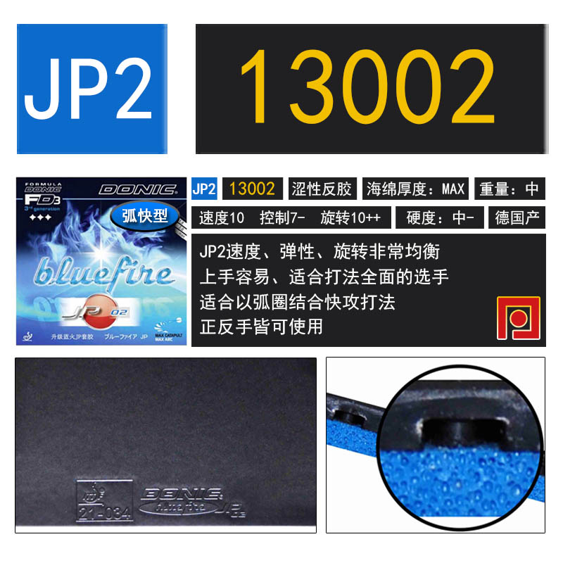 【乒乓网】DONIC多尼克JP01 Bluefire蓝火JP02 JP03乒乓球套胶皮 - 图2