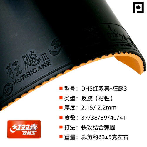【乒乓网】红双喜狂飙3乒乓球拍胶皮 狂飚3粘性反胶套胶 普狂3三 - 图1