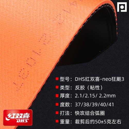 DHS红双喜NEO狂飙3尼奥普狂3狂飚3粘性乒乓球拍反胶套胶皮免灌胶 - 图1