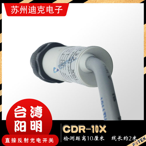 FOTEK台湾阳明CDR-10X四线NPN+PNP常开全新正品M18漫反射光电开关 - 图1