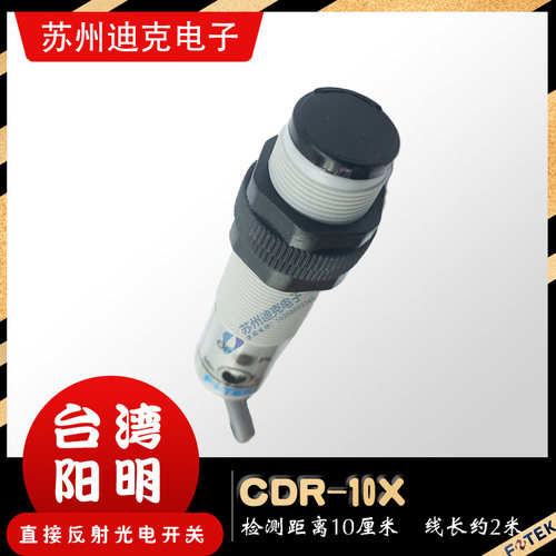 FOTEK台湾阳明CDR-10X四线NPN+PNP常开全新正品M18漫反射光电开关 - 图0