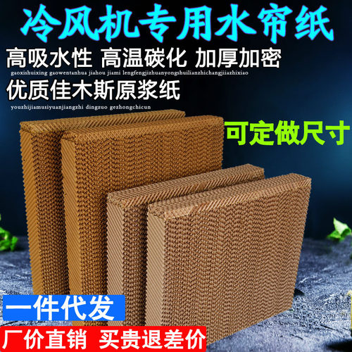 工业冷风机水帘湿帘专用加器环保空调风扇配件无味芯过滤网蜂窝纸 - 图0