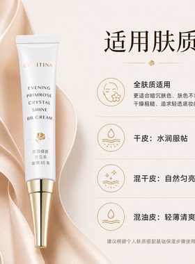 克丽缇娜月见草BB霜隔离