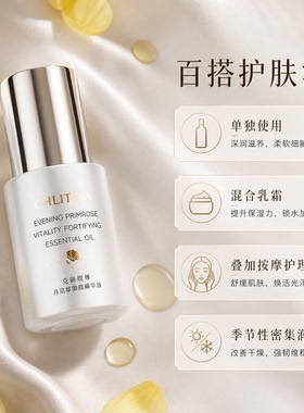 克丽缇娜月见草精华油保湿