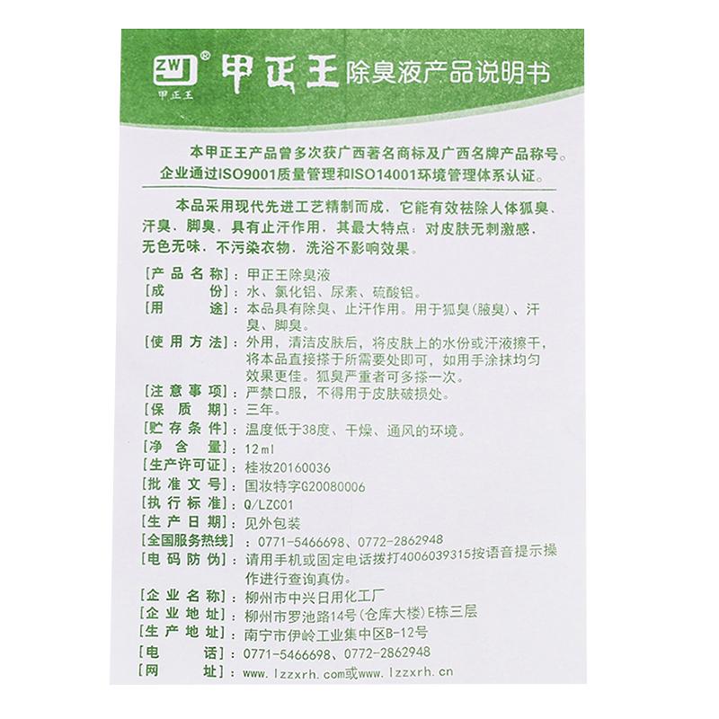 5.8元/盒】甲正王官网 正品 除臭液12ml广西止汗露液狐臭液旗舰店 - 图2