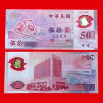 Brand new Taiwan plastic banknotes RMB50  Plastic commemorative banknotes 50 Anniversary (banknotes in banknotes) Package fidelity