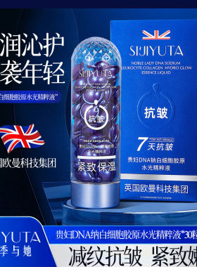 四季与她贵妇DNA钠白细胞胶原水光精粹液抗皱紧致补水保湿淡纹