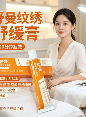 舒曼舒缓膏纹绣专用强效外敷舒缓