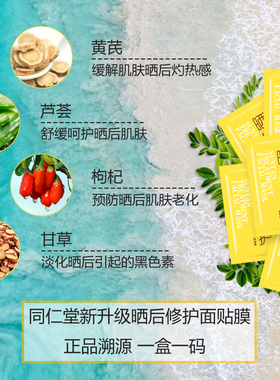 同仁堂晒后修护脸部专用学生冰膜