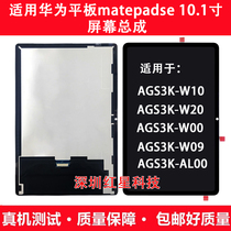 Apply Huawei matepadse tablet AGS3K-W10 Screen assembly W09 W09 AL00 W20 W20 screen