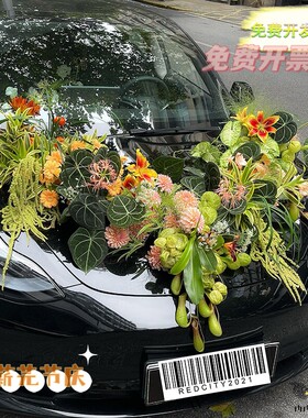 婚车仿真花艺布置主头材