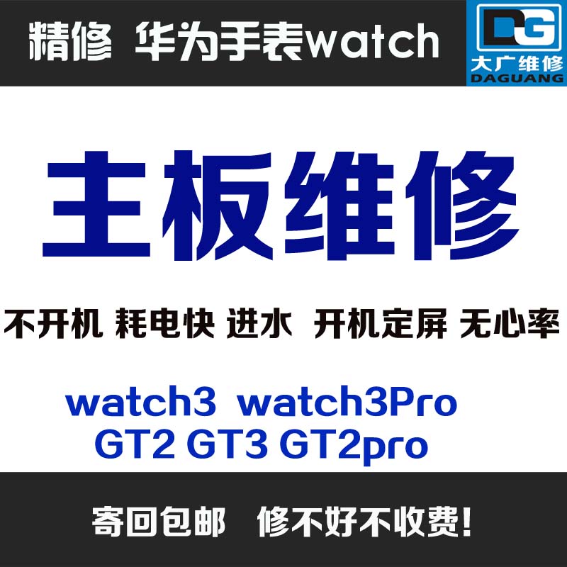 适用华为手表gt3耗电快进水主板维修watch3按键失灵gt2不开机寄修