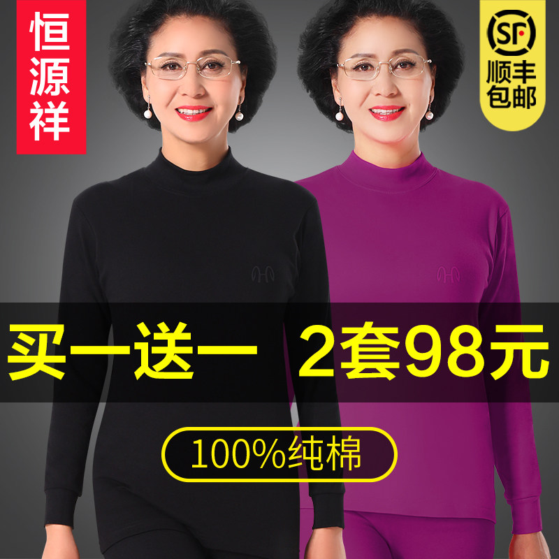 恒源祥女士纯棉中老年人全棉毛衫 恒源祥观澜保暖套装