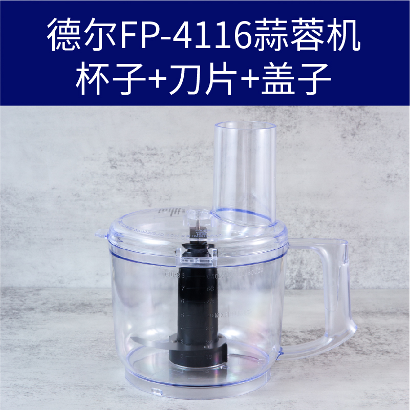 德尔FP-4116蒜蓉机刀片绞肉机打蒜机食品加工器配件刀头杯子盖子 - 图3