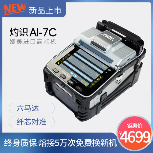灼识AI-6A/AI-6C/AI-7C/AI-7V光纤熔接机熔纤机热熔机国产尾纤皮线跳线光缆熔接机FTTH光纤到户光缆融纤机 - 图1