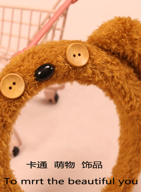 可爱毛绒扣子小熊发箍拍照表演女