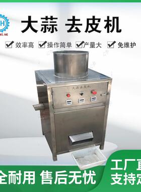 定制 商用大蒜剥皮机 全自动大蒜脱皮机 洋葱红葱头除皮设备