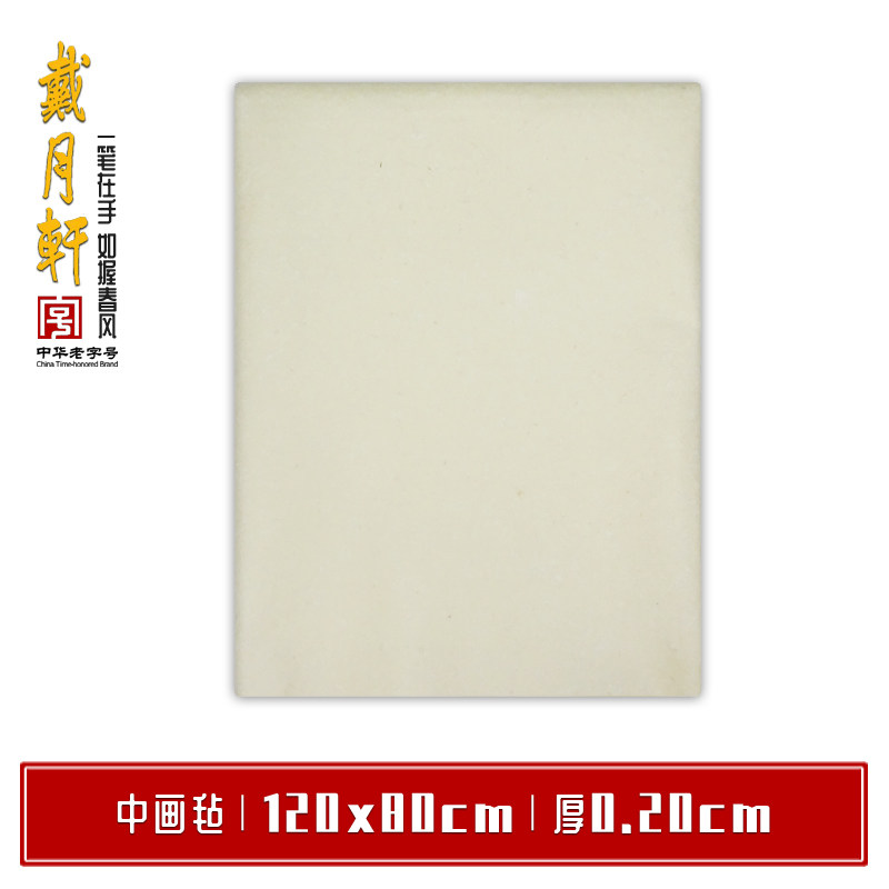 米字格画毡一级羊毛制毛毡可自裁绘画毯书画毡子垫布书法毡子垫子书法绘画用具防洇墨戴月轩监制_虎窝淘