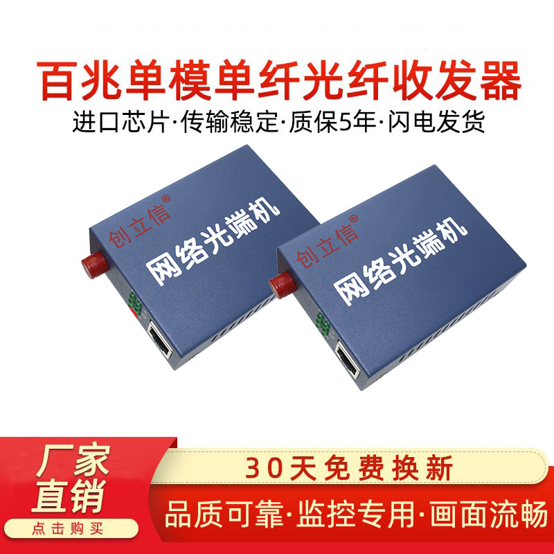 创立信 HTB--3100AB百兆多模单纤单模单纤光纤收发器SC接口单纤LC光纤收发器20KM百兆内电光电转换器 - 图0