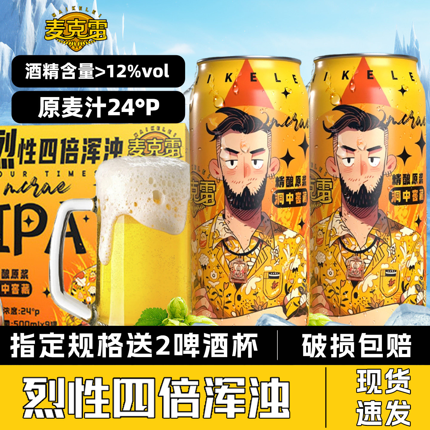 麦克雷烈性啤酒四倍浑浊IPA24度精酿原浆全家福500ml*9罐装包邮,淘宝优惠券,粉丝福利购,淘宝优惠卷