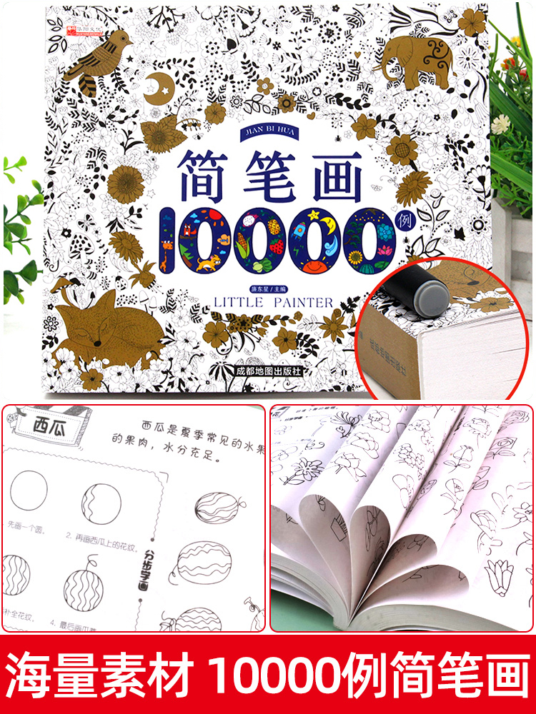 儿童简笔画10000例幼儿园学画涂色书自学儿童手绘绘本大全入门 3-6-7岁幼儿绘画素材书少儿美术幼师培训入门启蒙教材图画书籍涂色 - 图1