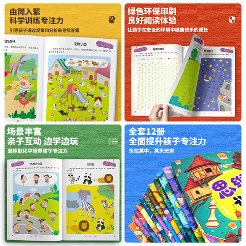 12册找不同迷宫书专注力训练书3-4-5-6岁儿童益智注意力观察记忆力智力开发大脑思维书籍走全脑学前 培养孩子宝宝大冒险连线书幼儿 - 图2