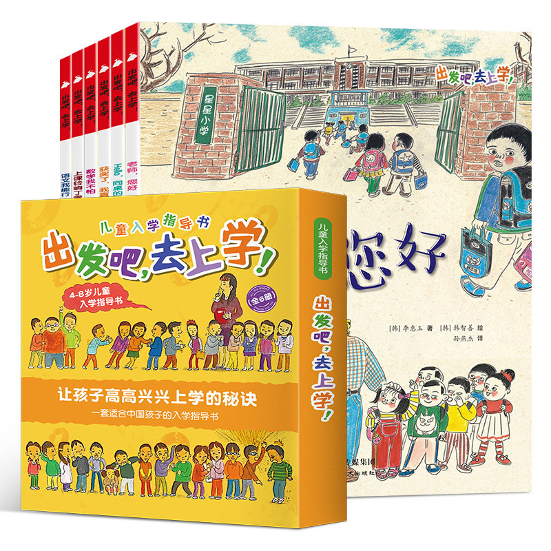 出发吧,去上学!全6册 3--8岁儿童入学指导书幼儿园宝宝升小学自助准备书幼小衔接语文数学启蒙绘本小学入学准备一本通入学早知道_虎窝淘