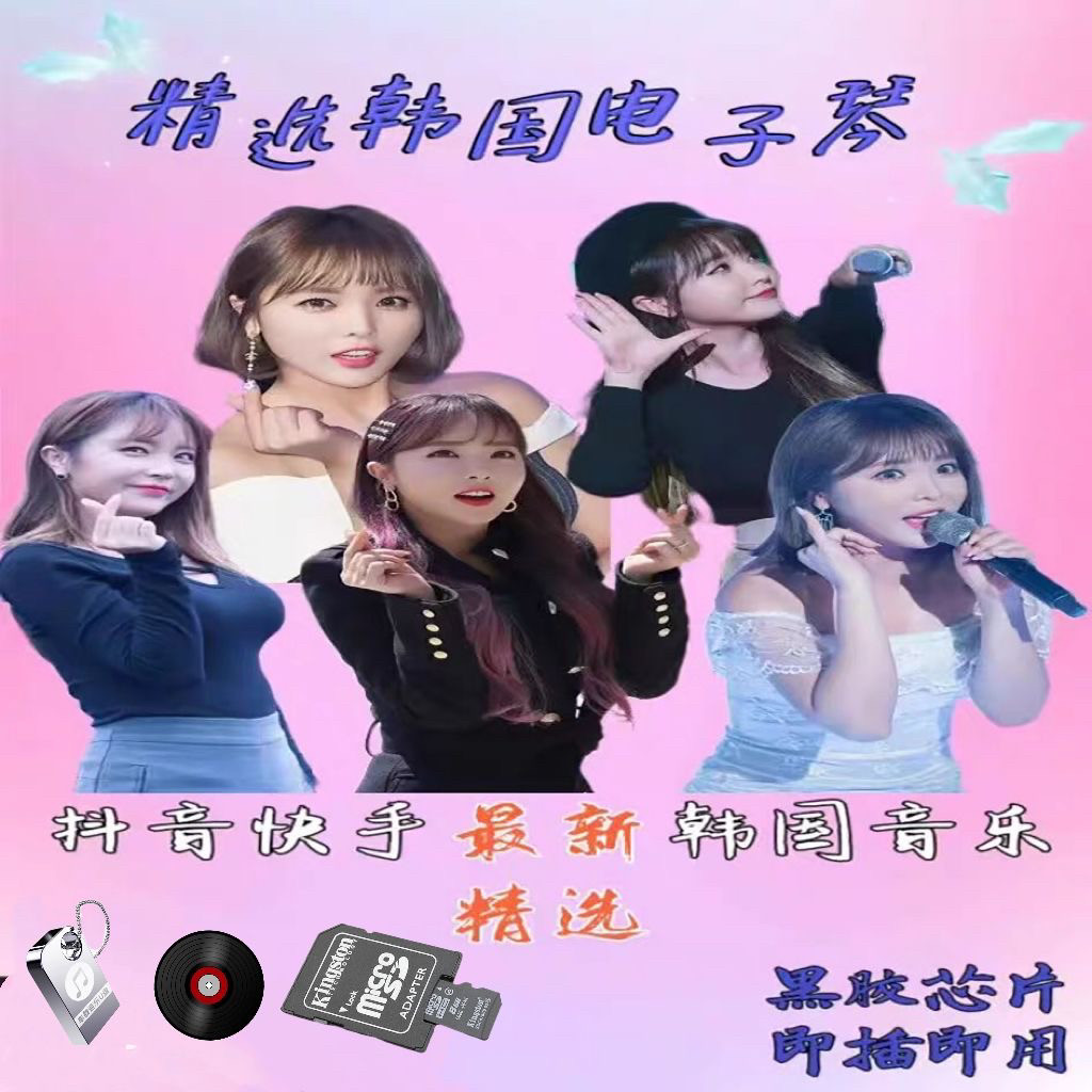 韩国dj2024电子琴纯音乐车载u盘高音质经典老歌储存卡歌曲小车cd