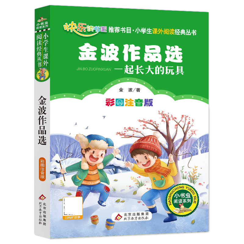 一起长大的玩具有声伴读彩图注音版金波作品选小学生快乐读书吧二年级下册课外书阅读书籍经典童话故事书少儿读物儿童故事书 - 图3