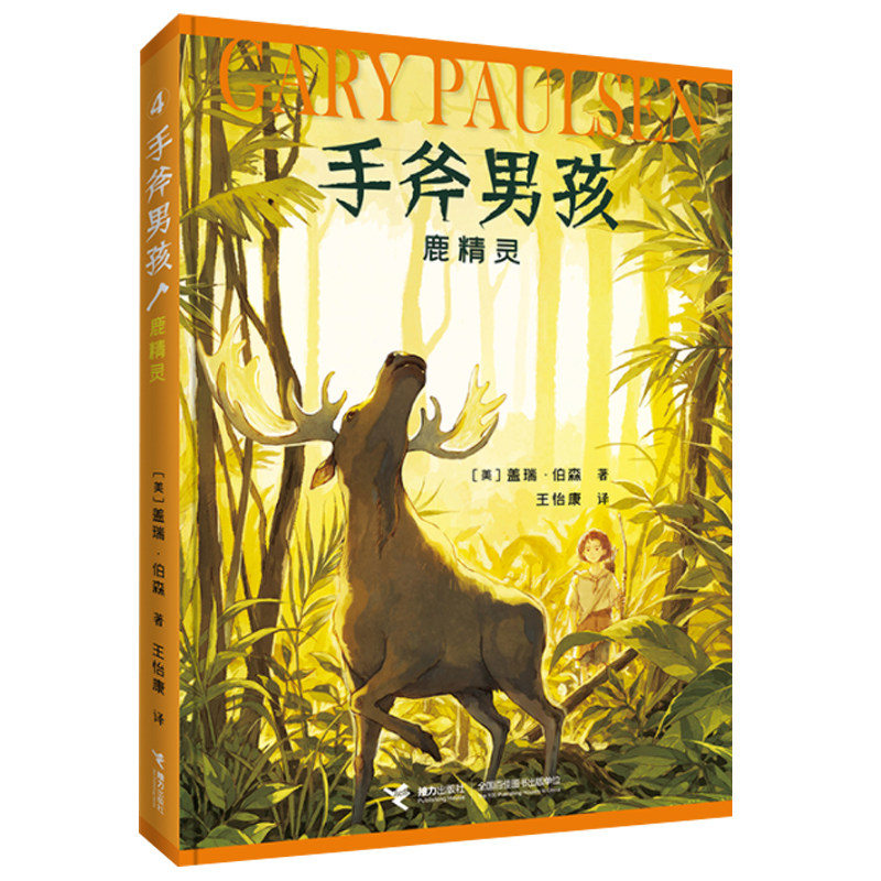 正版手斧男孩6册全套猎物与猎人+手斧+冒险河+冰雪弓箭+鹿精灵+勇气 纽伯瑞奖儿童文学奖儿童青少年荒野求生冒险励志故事小说 接力,淘宝优惠券,粉丝福利购,淘宝优惠卷