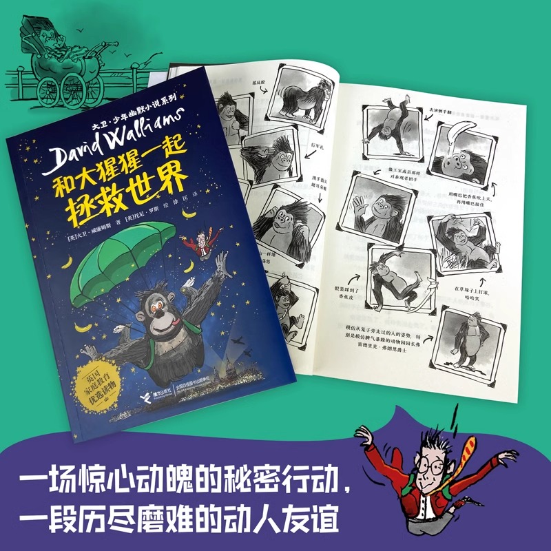 和大猩猩一起拯救世界 大卫少年幽默小说 (英)大卫· 少儿 儿童文学  接力出版社