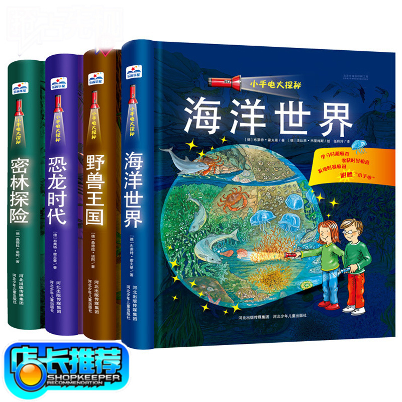 小手电大探秘系列书全4册手电筒系列第一次发现丛书幼儿科普百科视觉大发现3-6-12岁探索恐龙的秘密书籍海洋世界揭秘恐龙抖音同款 - 图3