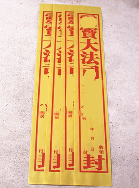 包邮大法司封条包袱信封黄纸52厘米X8厘米